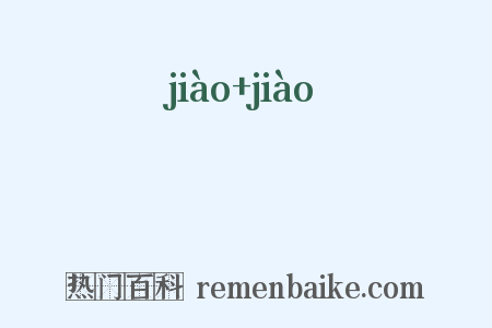 噭噭是什么意思的图片